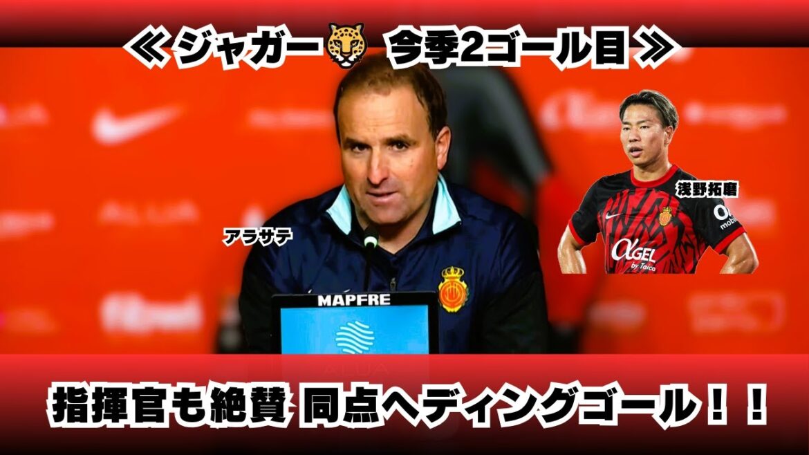 Coach Mallorca Arasate: "Asano's goal sparked the audience" and a salient equaliser!