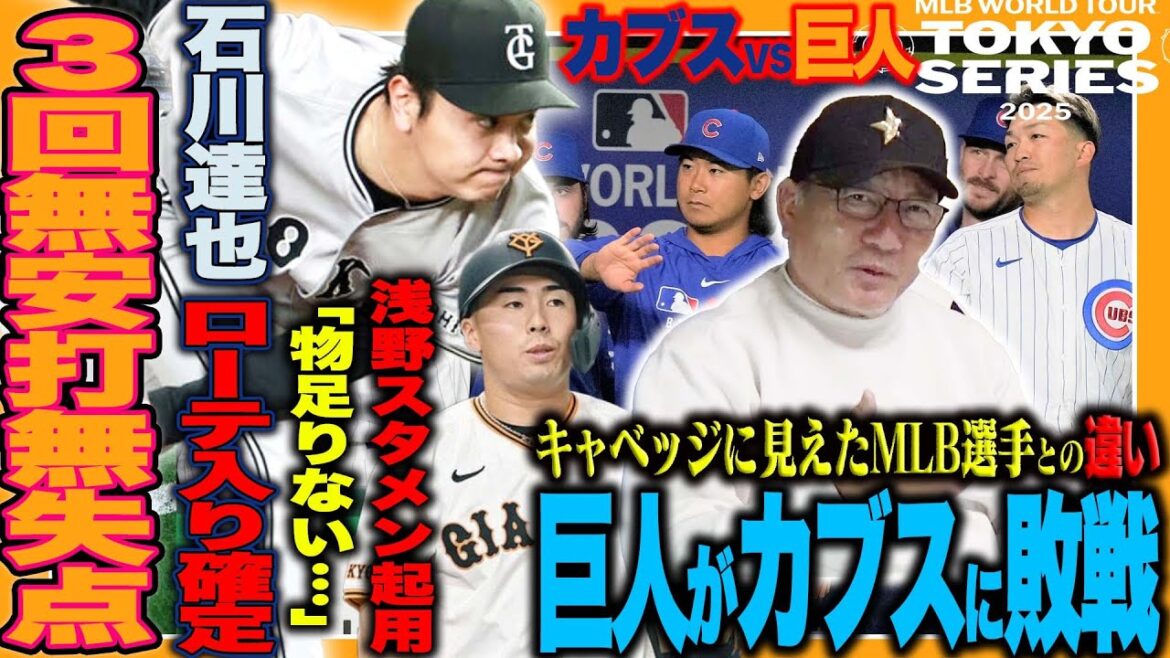 [Cubs vs. Giants commentary]Giants lose to the Cubs... Suzuki Seiya has no hits, "Giants Ishikawa Tatsuya could turn a big deal" Asano's starting lineup will also be "No good considering manager Abe's intentions!" ︎'What did Takagi feel about the Giants' current situation?[Professional baseball]