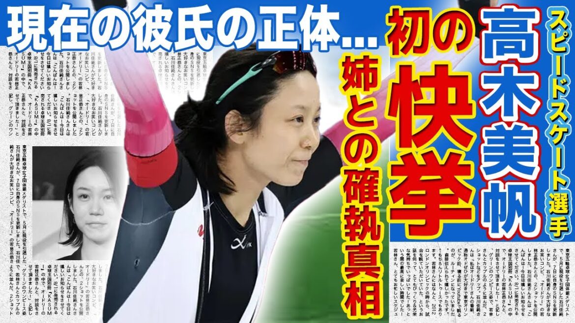 [Speed ​​Skating]Takagi Miho achieves the first Japanese achievement...I can't hide my surprise at how his sister has been able to show off her true potential thanks to her sister's retirement! The truth behind the jealousy of sister athletes... I'm speechless about the true identity of my current boyfriend!