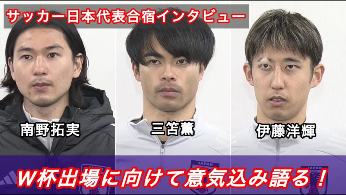 [Full]Minamino Takumi, Mito Kaoru, and Ito Hiroki are enthusiastic about the fact that if they win, they will be competing in the World Cup! 》Japan soccer team training camp