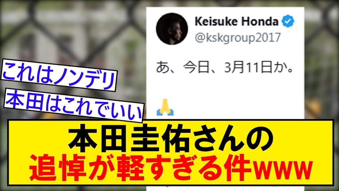 Honda Keisuke's attitude towards the memorial on 311 is too light lol