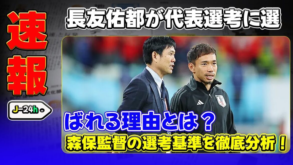 [Breaking News]"Why is Nagatomo Yuto being selected as the national team? A thorough analysis of Moriyasu's selection criteria!" #Nagatomo Yuto, #Moriyasu Kazu, #Japan Team Members!"