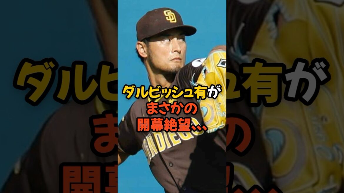 Darvish Yu’s unexpected opening despair… Darvish Yu's unexpected opening despair...