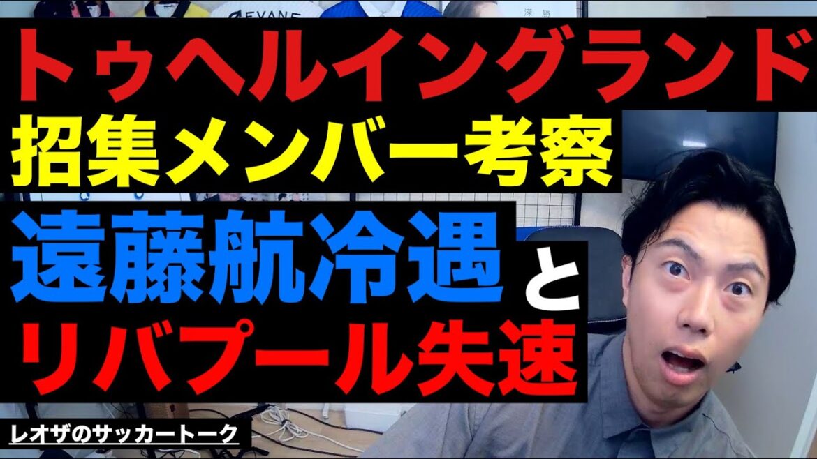 Causal relationship between Endo Kou and Liverpool's stall/Thoughts on the Tohell England/Why Barca turned the team over from two points to Atletico/Tactics chosen by the Japanese national team in the World Cup/Thoughts on Sociedad and United etc.[Leoza's soccer talk]