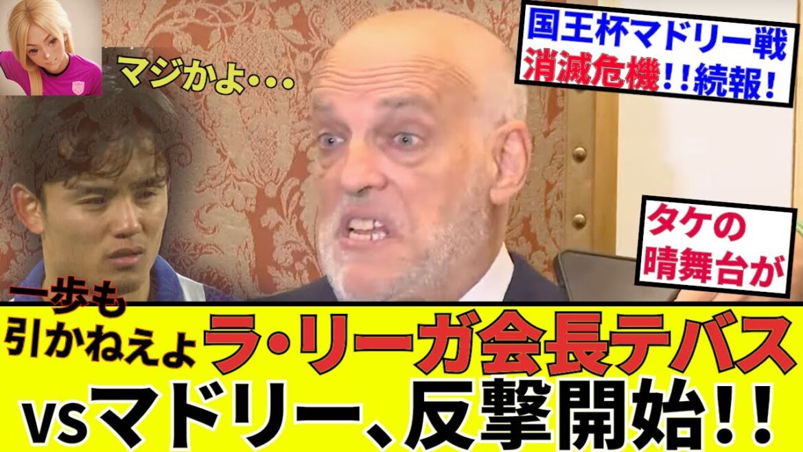 [Kubo Takefusa Sociedad!!]Isn't this bamboo shoot dangerous? ? La Liga president Tebas vs Real Madrid begins its full-length showdown! ! I can't see the landing point! ! Don't take away the fun! !