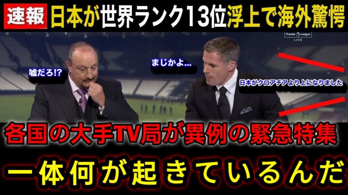 [Emergency News]Japan's national team ranks 13th in the world, and major media outlets from various countries feature an emergency special with an unusual replacement of the broadcast content! The real reactions from all over the world are amazing![Overseas Reactions: World Cup Asian Final Qualifiers]17M1