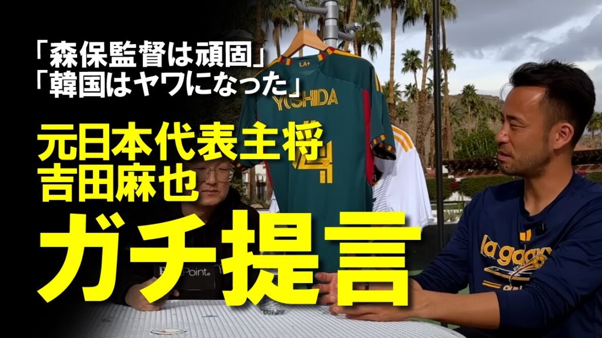 [Japan Football Team]"Coach Moriyasu is stubborn, and South Korea is in danger," former captain Yoshida Maya, the captain of the Japanese national team, made a serious proposal. A leisurely explanation of the content of the approximately 50-minute interview