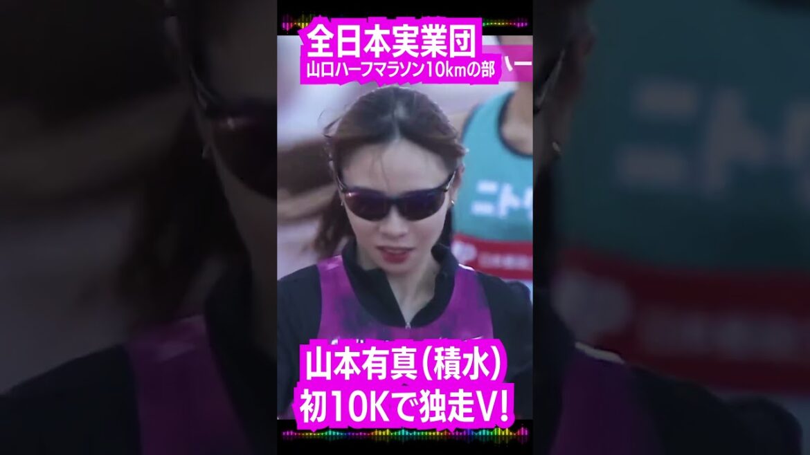 #Paris Olympics #Japan National Team #Yamamoto Yurima #Sekisui #First 10K #Leave V #All Japan Corporate Half