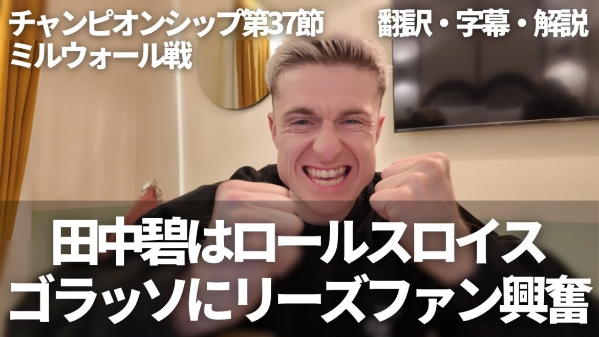 Leeds fans are excited by Tanaka Aoi's Gorasso 🤩 Tanaka Aoi of Rolls-Royce has returned 🎊[Includes subtitles and commentary]