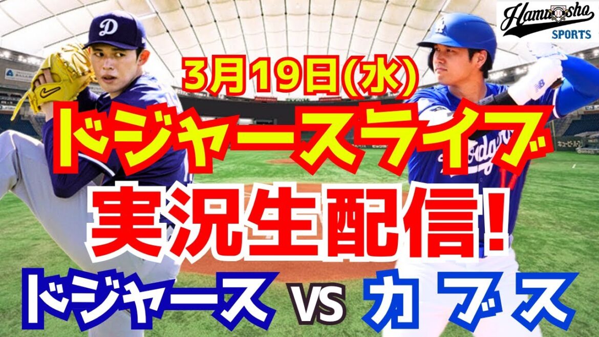 [Otani Shohei][Dodgers]Dodgers vs Cubs 3/19[Radio Commentary]