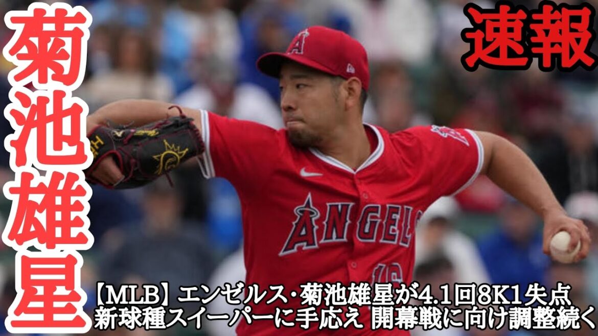 Kikuchi Yusei Posted every day! Sports news![MLB]Angels' Kikuchi Yusei gives 8K1 points in 4.1 innings, making a new pitcher sweeper, and adjustments continue for the opening game