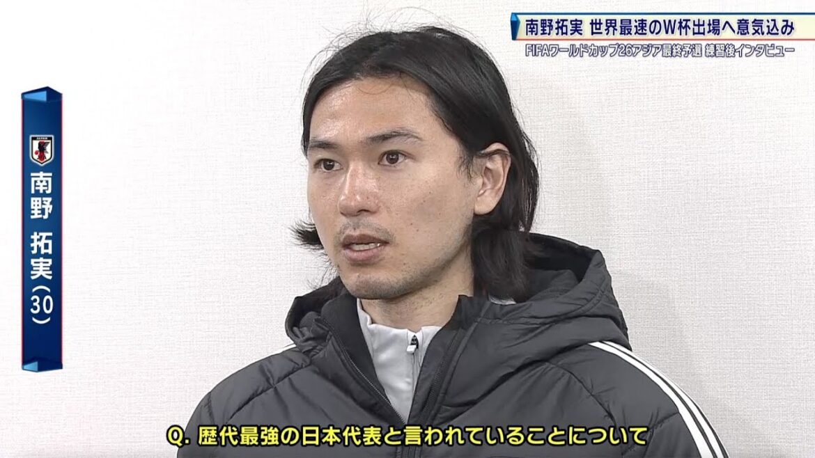[Japan Football Team]Minamino Takumi: "A good chance to win the World Cup in front of supporters at home" | FIFA World Cup 26 Asia final qualifying round