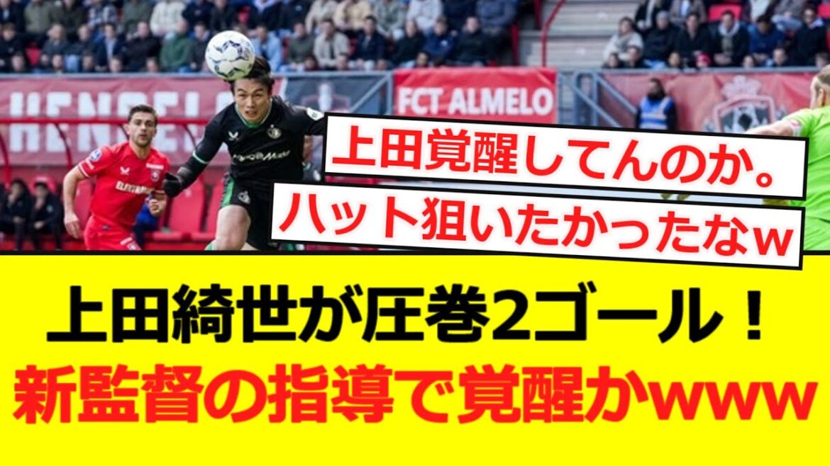 [Breaking News]Ueda Kyoyo scores two impressive goals! Is it awakened by Van Persy's guidance lol