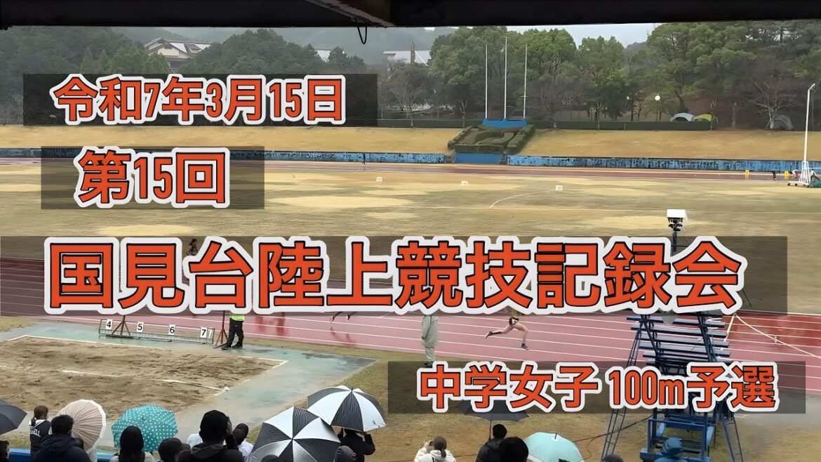 [Junior High School Girls' 100m Qualifying]15th Kunimidai Athletics Record Meeting[March 15, 2025]Kunimidai Athletics Stadium