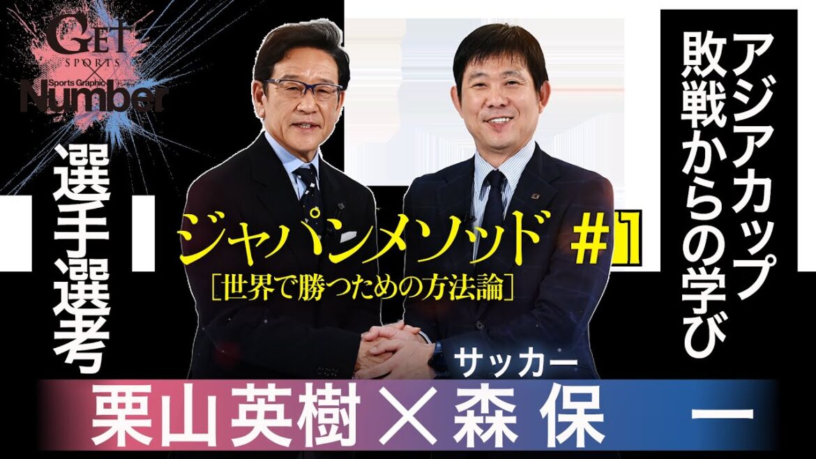 [Great]"Number" collaboration! Final Soccer World Cup Qualifying Japan National Team Coach Moriyasu Kazushi x Samurai Japan Winning Coach Kuriyama Hideki ~ Japan Method[世界で勝つ方法論]~ Unreleased terrestrial video footage[GETSPORTS Complete Edition #1]