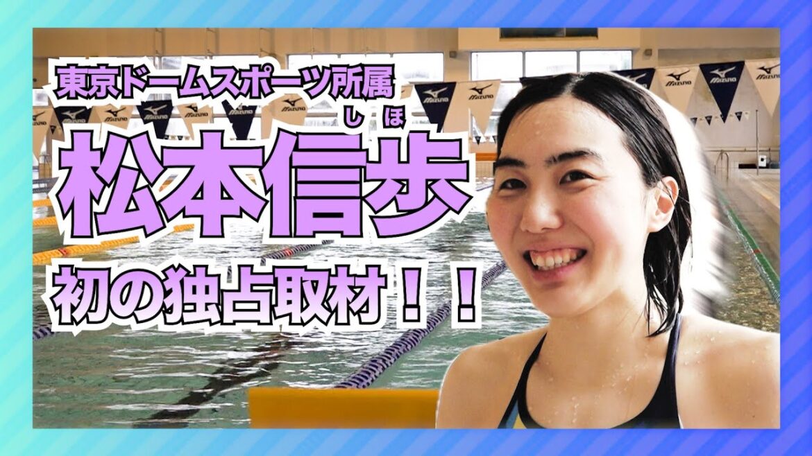This is the first exclusive interview with Matsumoto Nobuho, a member of the Tokyo Dome Sports, the representative of the competitive swimming and Paris Olympics! ! !