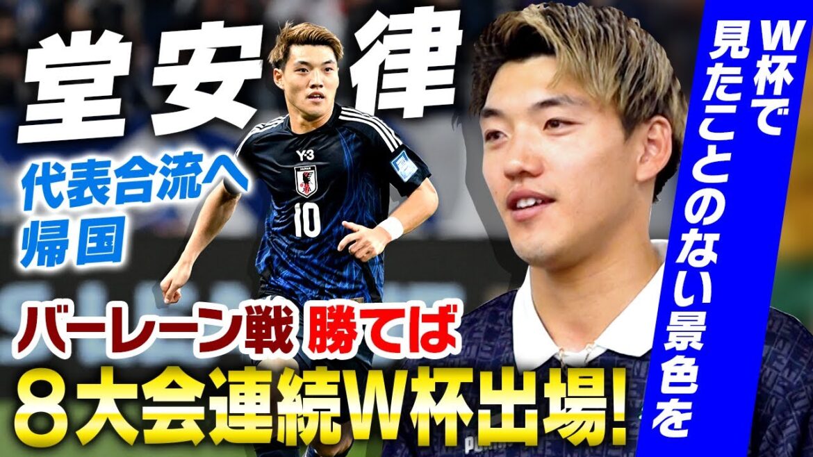 [To compete in the World Cup in a row]Doan Ritsu decides to compete in the World Cup qualifying round against Bahrain: "Japan's team is aiming to win the Word Cup"