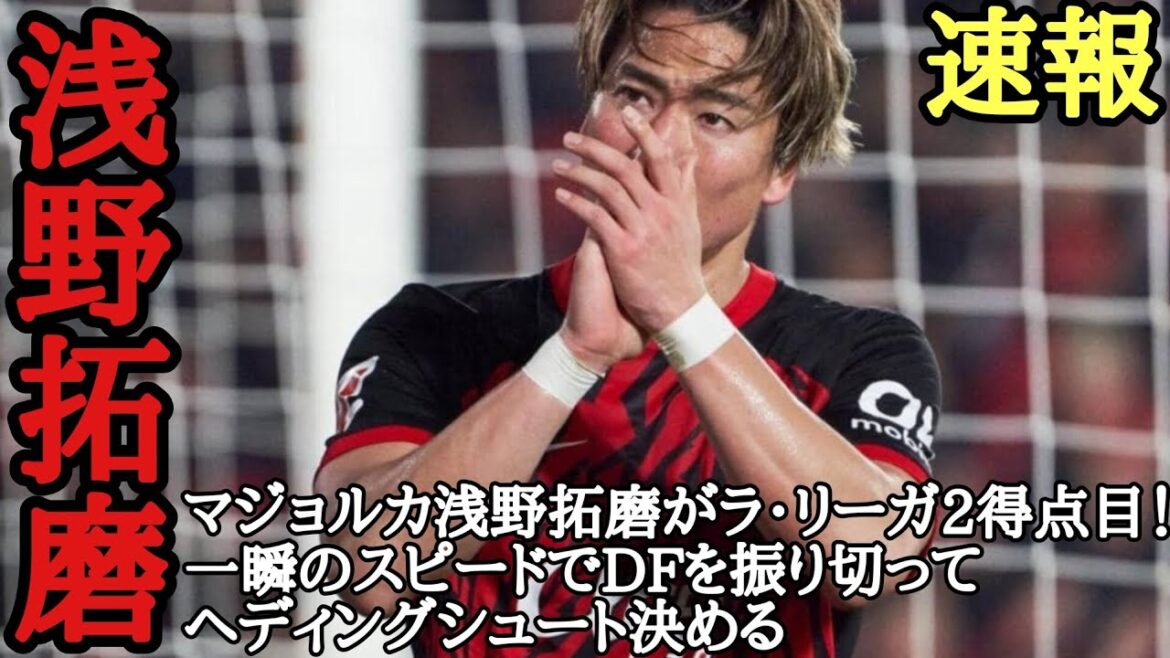 Asano Takuma Posted every day! Sports news! Mallorca Asano Takuma scores second La Liga goal! With a momentary speed, he swings the defender and scores a header. Asano Takuma Posted every day! Sports news! Mallorca Asano Takuma scores second La Liga goal! With a momentary speed, he swings the defender and scores a header.