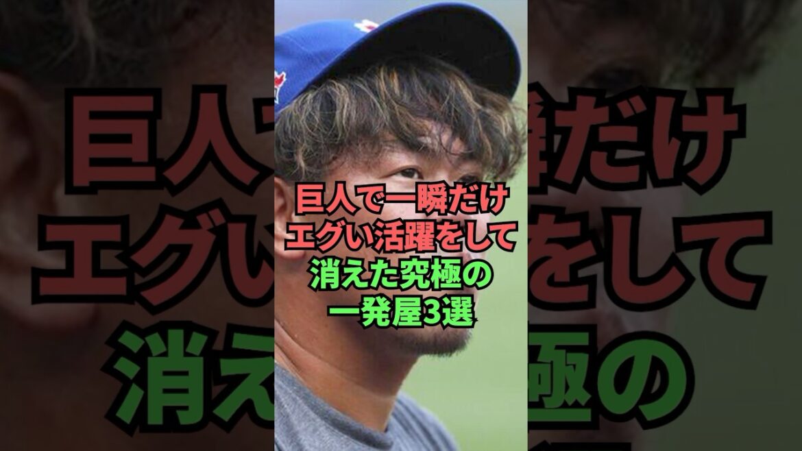 Three ultimate one-hit wonders that have disappeared after a momentary explosive success with the Giants