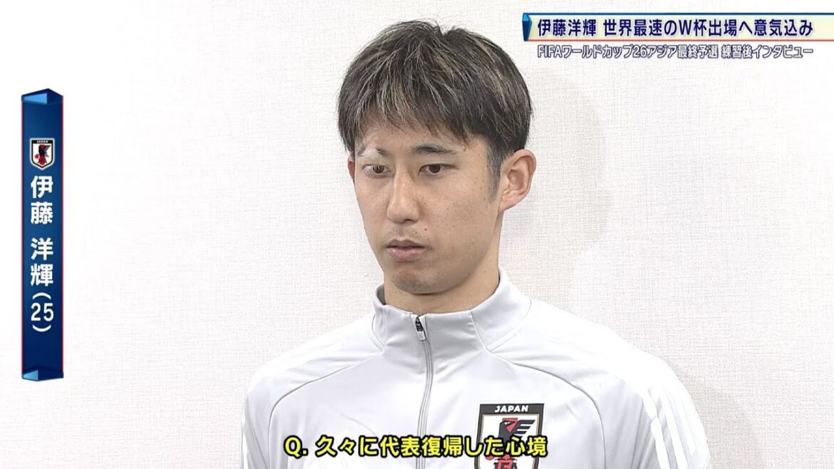 [Japan Football Team]Ito Hiroki to secure the fastest World Cup title "I wanted to return to the national team" | FIFA World Cup 26 Asia Final Qualifier