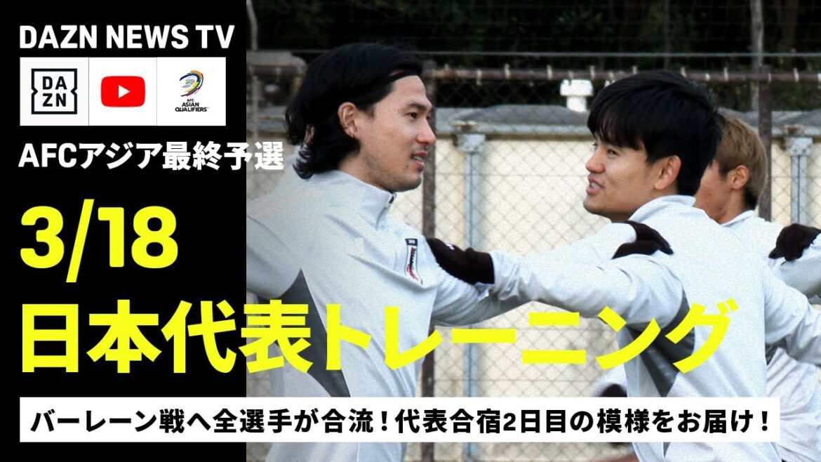[3/18 Japan National Team Training]All players join! We bring you the second day of the national team training camp! ｜DAZN NEWS TV｜AFC Asia Final Qualifier