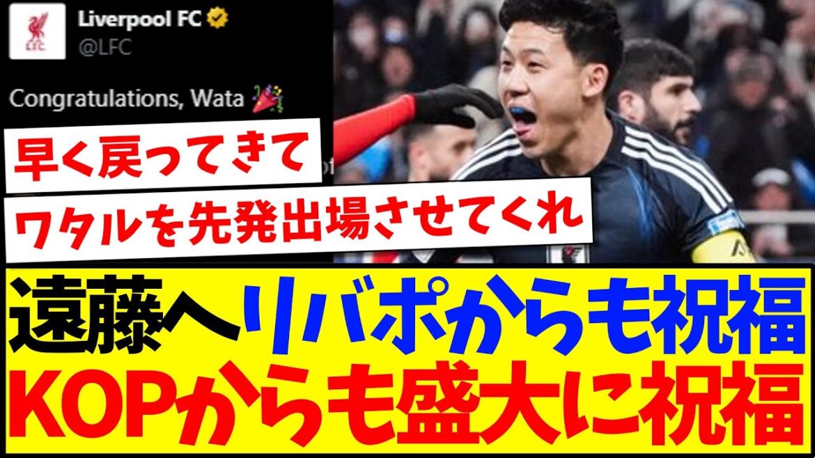 [Overseas Reaction]Liverpool official posts congratulations on Endo Kou, and here's the reaction from local Liverpool supporters! ! !
