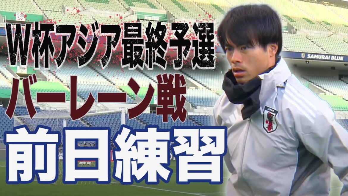 [Full]Japan soccer team practice the day before the match against Bahrain: If you win, you will be competing in the World Cup! 》
