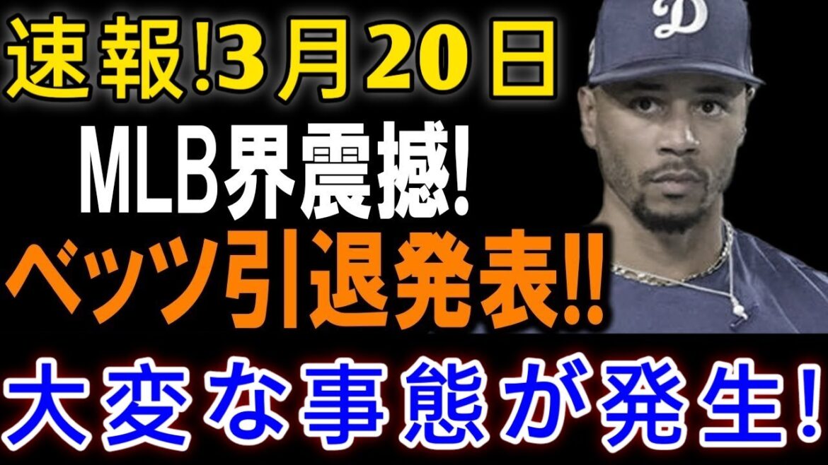Breaking News! Betts' retirement announced on March 20th!! The shock of the MLB world has led to a terrible situation!! 20K1