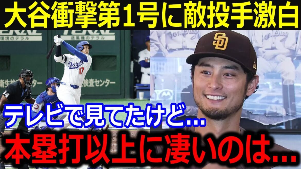 The enemy pitchers are already on the cusp of Otani's first in the opening game in Japan! "Shohei's home run was amazing, but even more..." The collapse of the MVP trio has praised Otani's traction[Latest/MLB/Otani Shohei/Yamamoto Yunobu]