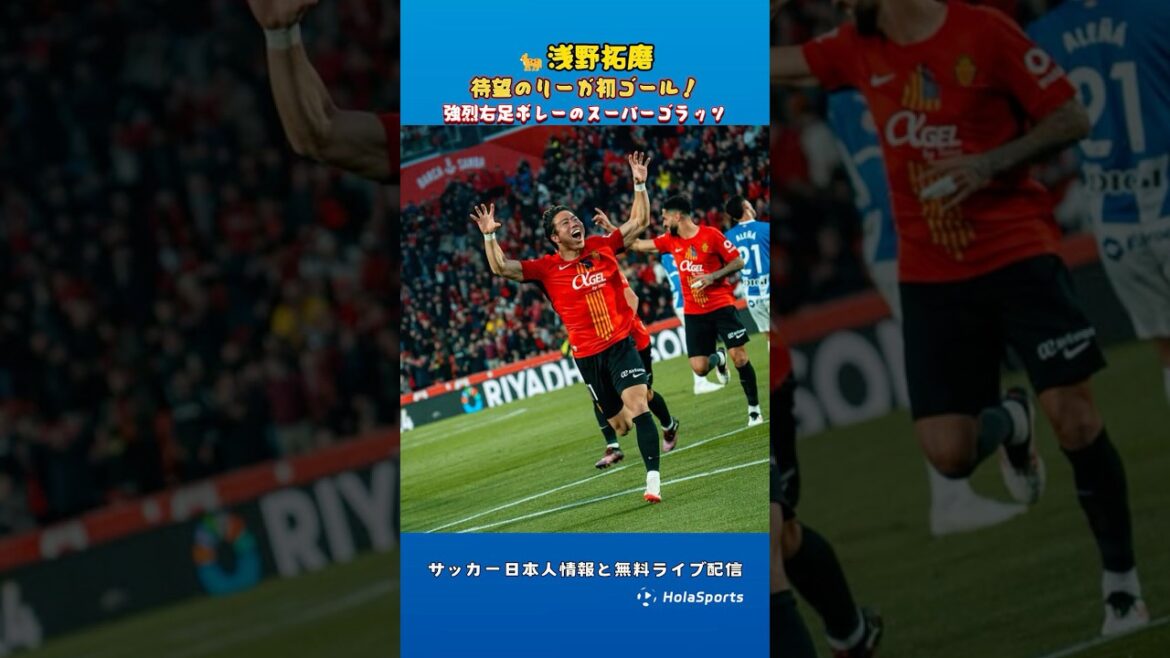 🐆Asano Takuma’s first goal in the spectacular La Liga will be a memorial round!! 🐆Asano Takuma's first goal in the spectacular La Liga will be a memorial round!!