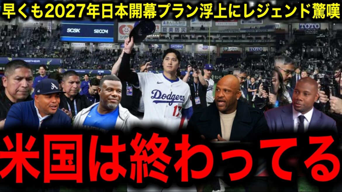 [Otani Shohei]MLB! Will Japan's opening game already be decided in 2027? Revenues are higher than All-Star and the World Series! Legends talk about their true feelings about holding the event in Japan