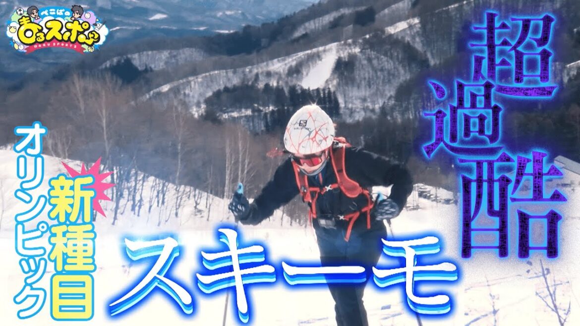 [Skimo]A battle to challenge yourself with your life! A new Olympic event![Pekopa no Maru Sports]