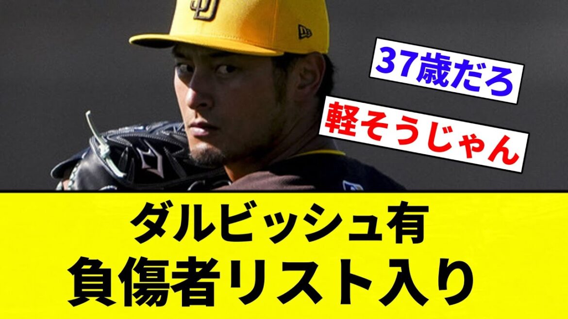 [Dalmo-yo]Darvish Yu, on injured reserve list[Professional baseball reaction collection][2ch thread][NanG]