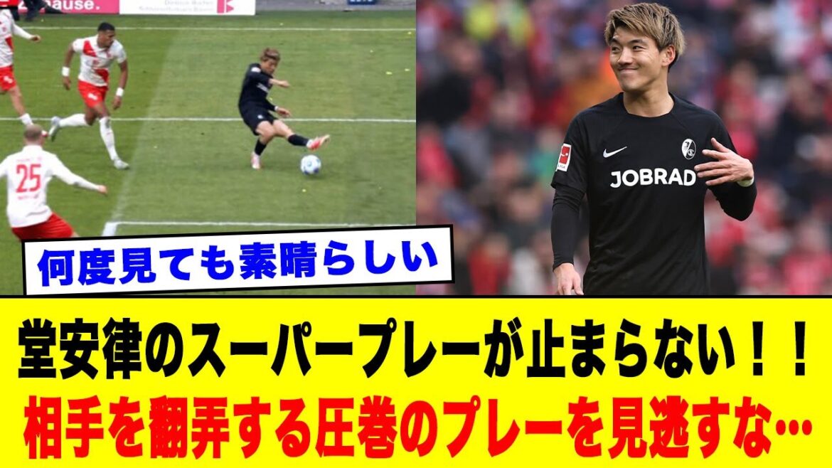 Doan Ritsu's super play can't be stopped! ! Don't overlook the impressive play that tortures your opponent... #Japan Football Team #Doan Ritsu #Freiburg