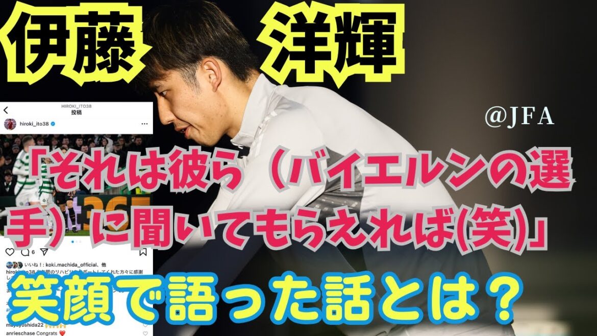 [The long-awaited return]Why did Ito Hiroki smile when talking about Bayern? Smart behavior of Ito