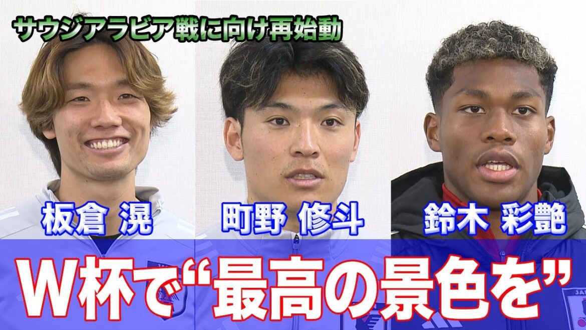 Itakura Ko, Machino Shooto and Suzuki Ayato talk about their thoughts on winning the World Cup[Japan Football Team]