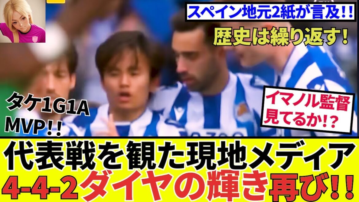 [Kubo Takefusa Sociedad!!]Delivery, these feelings! ! A Spanish local reporter who saw the bamboo in the match against the Japan national team saw Sociedad's true essence! ! History repeats itself! ! That's it! ?