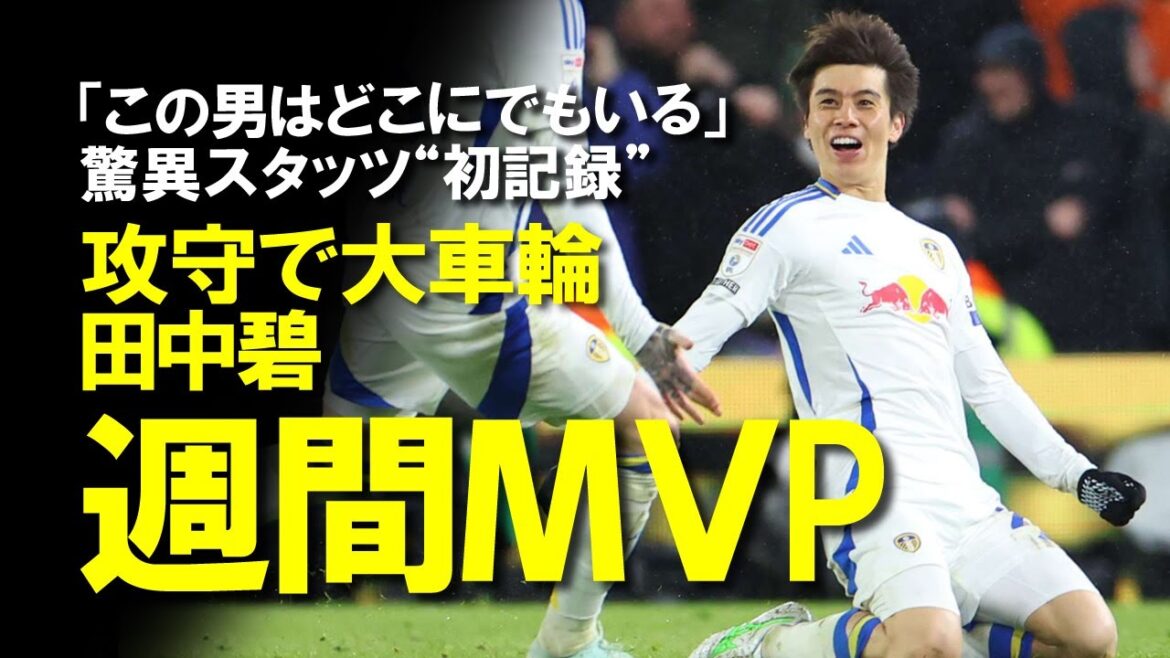 [Overseas Soccer]"This Man is Everywhere" Leeds' Aoi Tanaka's amazing stats "first record" - A slow commentary on the Japanese national team, which has grown into an indispensable main player in offense and defense, with none of those in the past five years.