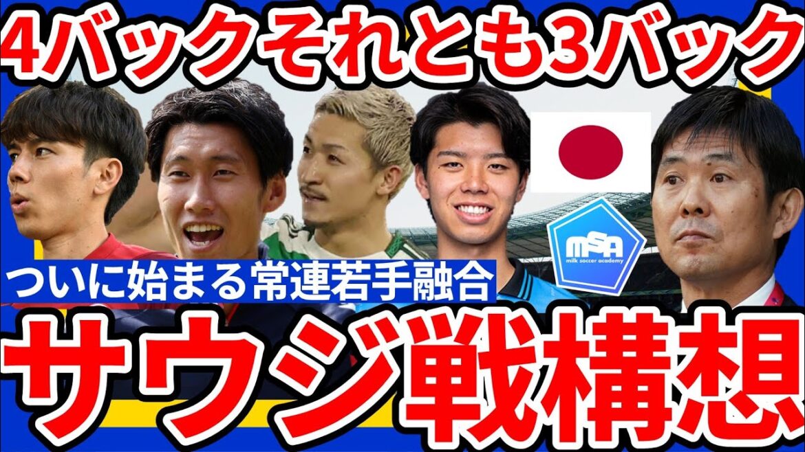 [Opinion of the Japan Saudi Arabia team's formation]Ueda Kyoyo and Morita Hidemasa leave...Is the answer when the regulars joining the young players in the match is 4 or 3 back? ~The fourth combined formation of Moriyasu Japan that is fused to summon~