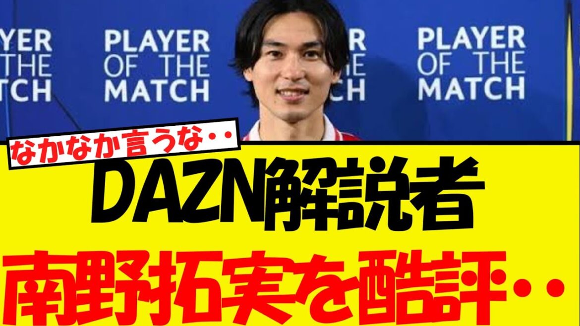 It's pretty hard to say WWW, criticizing Minamino Takumi... The DAZN commentator's argument is...