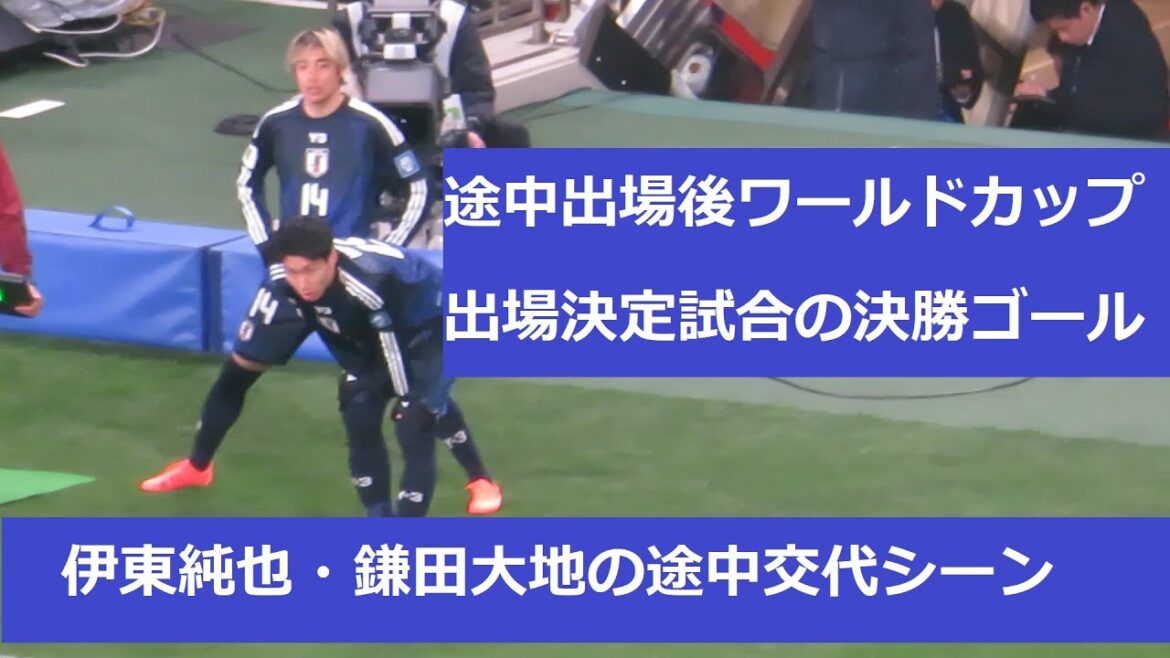 Kamata Daichi and Ito Junya, who came on as a substitute on the day and scored the winning goal, came on as a substitute. 2025/03/20 Japan National Team - Baren National Team Saitama Stadium