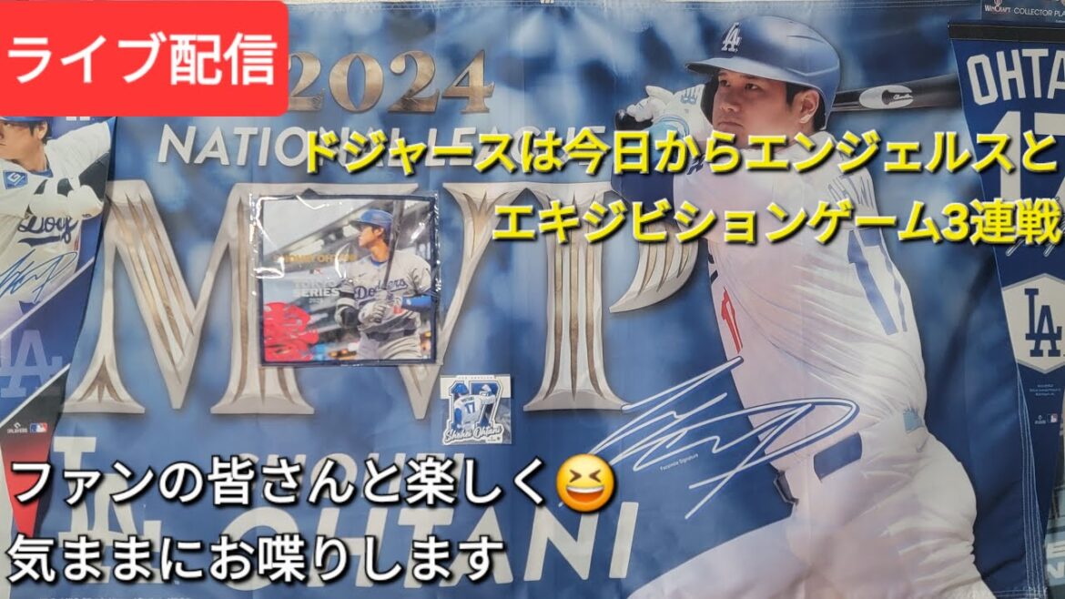 [Live Streaming]The Dodgers, led by Otani Shohei, will be playing three consecutive exhibition games with the Angels ⚾️ and have fun with the fans 😆✨Shinsuke Handyman is now available for live streaming!