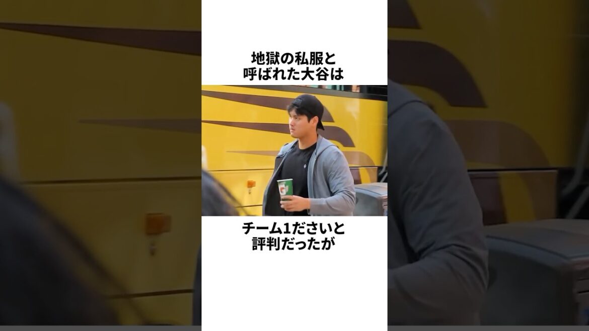 Sponsors unexpectedly take action when Otani, who was called “Hell’s Casual Clothes”! #Otani Shohei #Baseball Sponsors unexpectedly take action when Otani, who was called "Hell's Casual Clothes"! #Otani Shohei #Baseball
