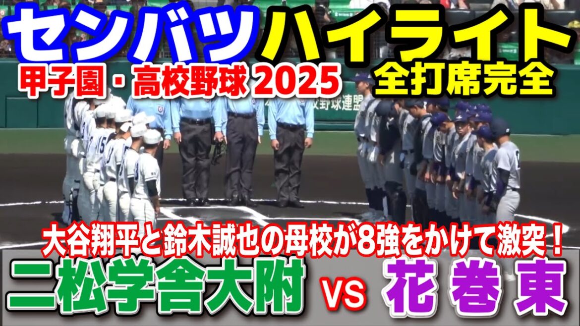 Nishogakusha University vs Hanamaki Higashi[Senbatsu 2nd Round Highlights]Otani Shohei and Suzuki Seiya's alma maters clash for the 8th round! 2025.3.23 Koshien High School Baseball Selection High School Baseball High School Baseball News