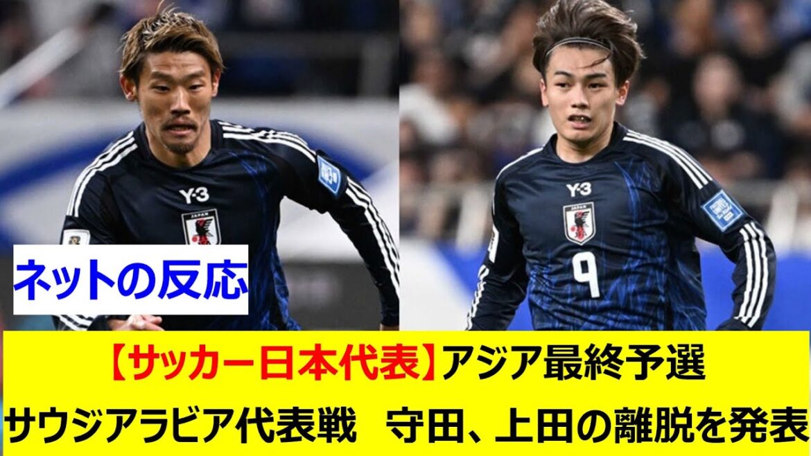 [Japan Football Team]Morita announces Ueda's departure from Asian final qualifying match against the Saudi Arabia team