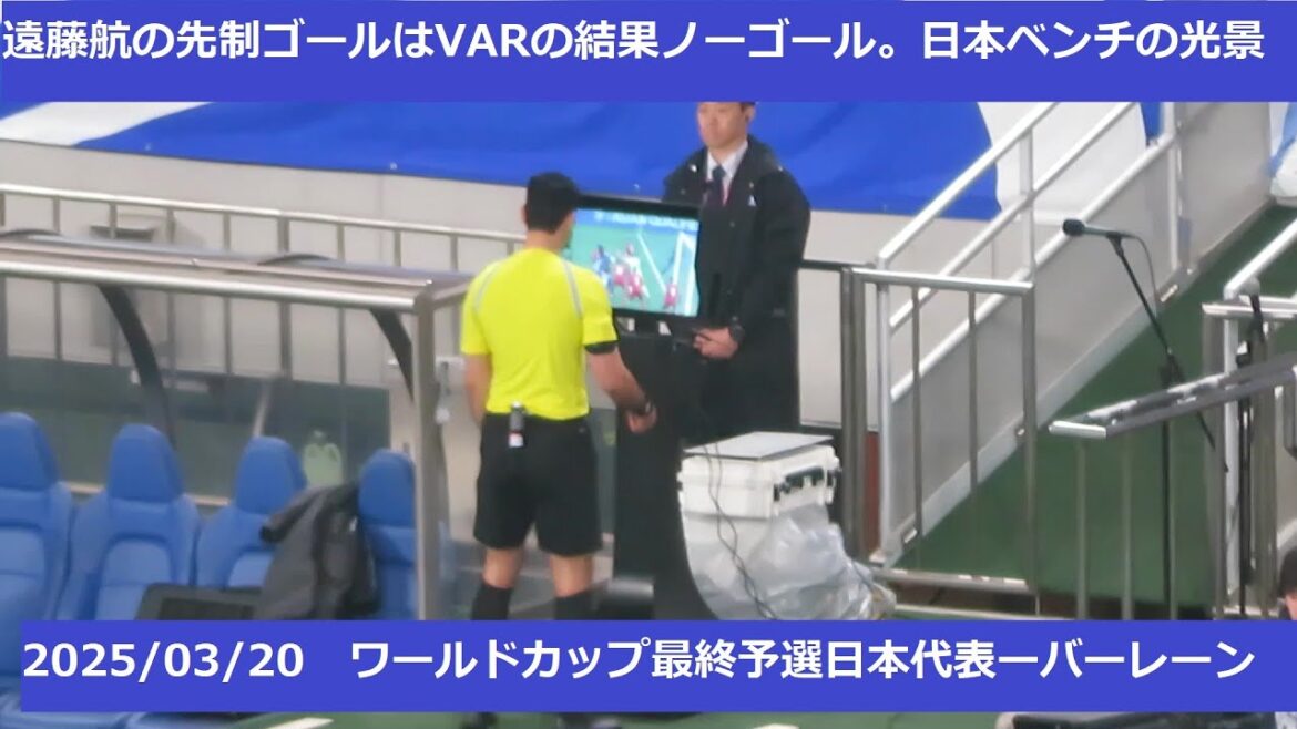 [World Cup Final Qualifying]Endo Kou's first goal was decided by Ueda Kyoyo's hand and no goal was scored. VAR - A view of the Japanese bench. 2025/03/20 Japan National Team - Baren National Team Saitama Stadium