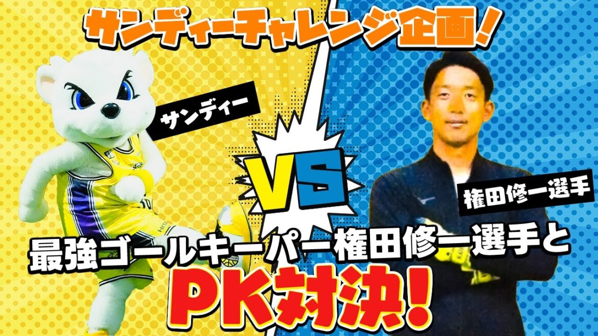 [Real Showdown]Mascot "Sandy" faces off a serious penalty shootout with the strongest goalkeeper Gonda Shuichi!