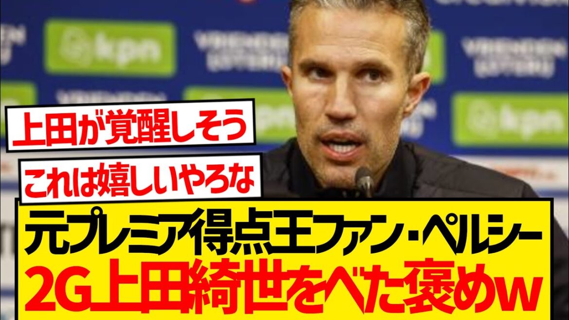 Coach Van Persy: "I saw Ueda's top striker" ← This comment is so happy that it's become a hot topic lol