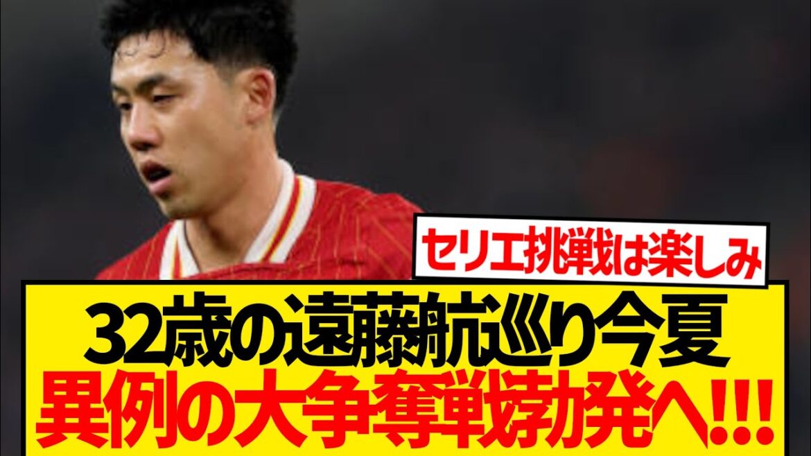 [Breaking News]Endo Wataru (32) breaks out for a battle between five powerful clubs! ! ! !