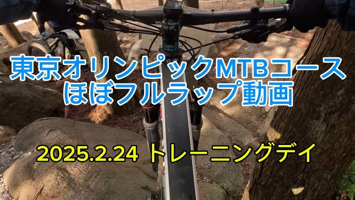 Tokyo Olympics MTB Course Almost Full Rap Video
